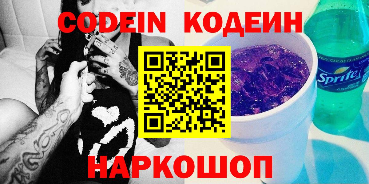 Кодеиновый сироп Lean Purple Drank  Кодеин напиток Lean (лин)  где купить   Вход с VPN  Нововоронеж 